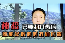 只要打开微信就能获取到他的确切位置视频封面