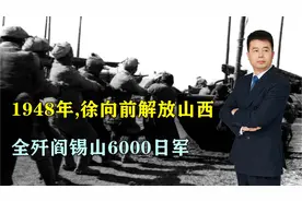 1948年，徐向前解放山西，遭遇阎锡山6000日军，全部歼灭