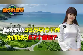 越南面积33万km²，比日本还小，为何划分63个省份？