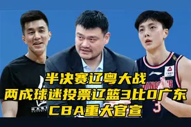 半决赛辽粤大战！两成球迷投票预测辽篮3比0广东，CBA重大官宣视频封面