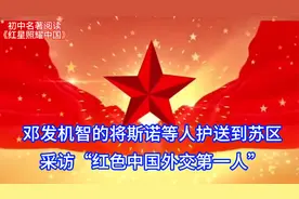 敌人撒下天罗地网，斯诺到达苏区，采访”红色中国外交第一人“视频封面