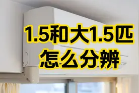 1.5和大1.5匹怎么分辨