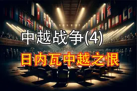 中越战争4-日内瓦的中越之恨视频封面