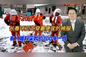 零下20度，长春环卫工穿最便宜的棉服，有人爆料采购价700多一件视频封面