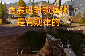 暗区突围：伪装进封锁强化，是有规律的