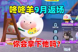 蛋仔派对：什么！dongdong羊九月即将返厂，那么你准备入手吗！