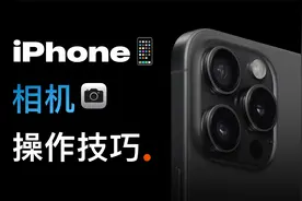 iPhone拍照说明书，挖掘相机全部潜力！视频封面