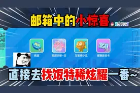 蛋仔派对：邮箱中的小惊喜！直接去找饭特稀炫耀一番~