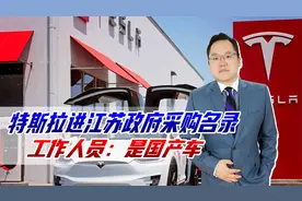 特斯拉进入江苏政府采购名录，工作人员：不是进口车，是国产车视频封面
