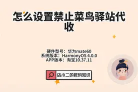 怎么设置禁止菜鸟驿站代收？