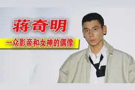 看似寂寂无名，实则是一众影帝和女神偶像，蒋奇明爆火是有原因的