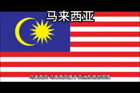 百科：国家介绍 马来西亚
