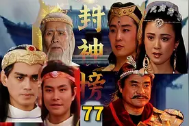 第七十七集Ⅰ封神榜：赵公明被申公豹利用，借云霄的混元金斗视频封面