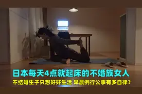 日本的不婚族老阿姨，每天4点就准时起床，早晨例行公事有多自律视频封面