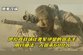 真事改编：伊拉克战场的反美狙击手，6年狙杀600多名美军视频封面