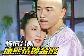 《康熙情锁金殿》片尾曲 温兆伦的《情结》