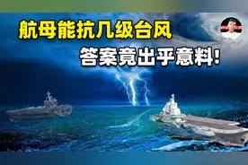 顶级航母最高能抗几级台风？结果你可能不信，但是一点都不夸张