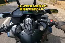价值40万的本田金翼摩托车，最高时速能跑多少？第一视角来看看！视频封面