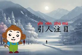 学习成语“引人注目”：意思、出处、用法、近反义词、造句、接龙