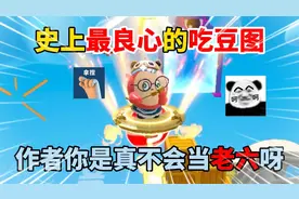 蛋仔派对：史上最良心的吃豆图！作者你是真不会当老六呀