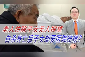老人住院子女无人探望，自杀身亡后，子女却要医院赔偿？视频封面