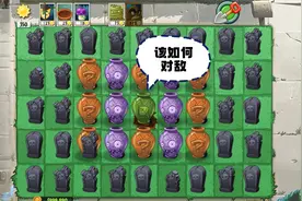 植物大战僵尸：开局毁灭菇在睡觉，该如何对敌？