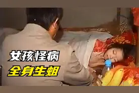 10岁女孩换怪病全身生蛆，父亲拒绝看最后一面，直言：死了扔出去