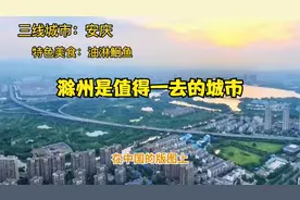 滁州是值得一去的城市