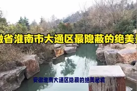 安徽省淮南市大通区最隐蔽的绝美景点