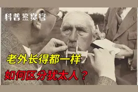 如何区分犹太人和其他老外？犹太婴儿为何出生8天就要行割礼？视频封面