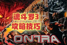 【18】SFC魂斗罗3 通关攻略解说 天王鬼回来了视频封面