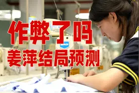 姜萍作弊了吗？数学天才最终走向何方？阿里数学竞赛事件结局预测视频封面