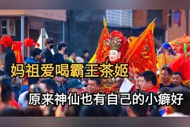 没有QQ糖不出门，妈祖爱喝霸王茶姬，原来神仙也有自己的小癖好视频封面