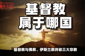 揭秘！基督教属于哪个国家的呢？一起探索吧！
