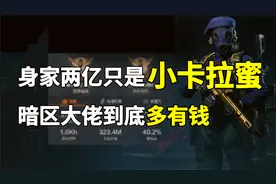 暗区突围：身家两亿只是小卡拉蜜！暗区大佬们到底多有钱？