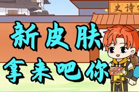 王者不一般：村长喜迎新皮肤告别无皮村，怎料新皮肤是杨戬的