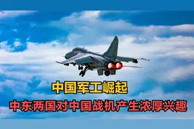 中国军工崛起：中东两国对中国战机产生浓厚兴趣视频封面