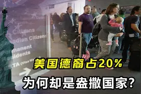美国6000万德裔，占总人口的20%，为何却是盎撒国家？视频封面