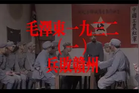 毛泽东一九三二（一）兵败赣州视频封面