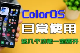 ColorOS这几个功能绝了，便利性拉满，不开后悔系列！视频封面
