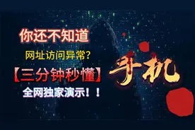 手机网址访问异常怎么办视频封面