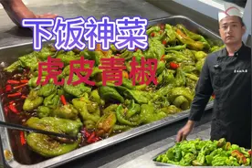 凉菜版的“虎皮青椒”做法，快餐店旺销菜品，学会了在家露一手！视频封面