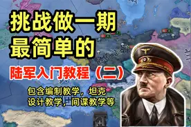 钢铁雄心4：一个视频就能让你陆军入门