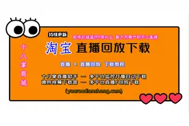 淘宝直播回放下载最新教程，一个方法轻松解决无法分享链接的问题视频封面