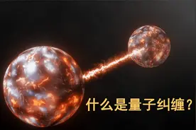 什么是量子纠缠，为何它的速度可以超光速，难道颠覆了物理学？视频封面