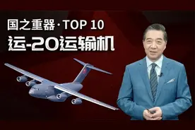 局座盘点国之重器：运-20运输机视频封面