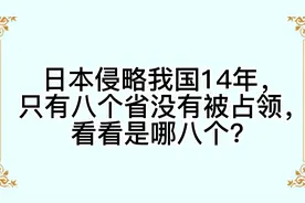 日本侵略我国14年，只有八个省没有被占领，看看是哪八个？视频封面