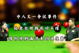 中八又一争议事件！故意犯规踢死对手球，借助规则漏洞来创造优势视频封面