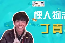 丁真是谁？【梗人物志】