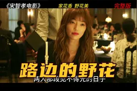 当家庭好男人遇上路边的野花  宋智孝电影 韩国喜剧